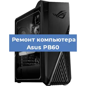 Замена оперативной памяти на компьютере Asus PB60 в Тюмени
